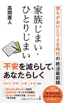 家族じまい・ひとりじまい 誰もがおひとりさま時代の終活最前線