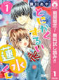 とにかくずるい蓮水くん【期間限定無料】 1