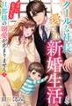 クールな社長と愛され新婚生活~ママになっても旦那様の溺愛が止まりません(上)
