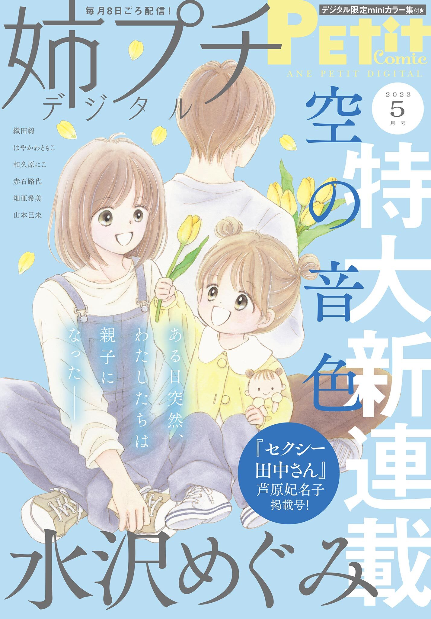 姉プチデジタル 2023年5月号（2023年4月7日発売）【電子版特典付き】