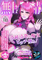 無上の搾精vol.118 ~清純清楚の痴女ビッチ堕ち!原型とどめない下品にオホ鳴く雌~【フェチコレ!シリーズ】