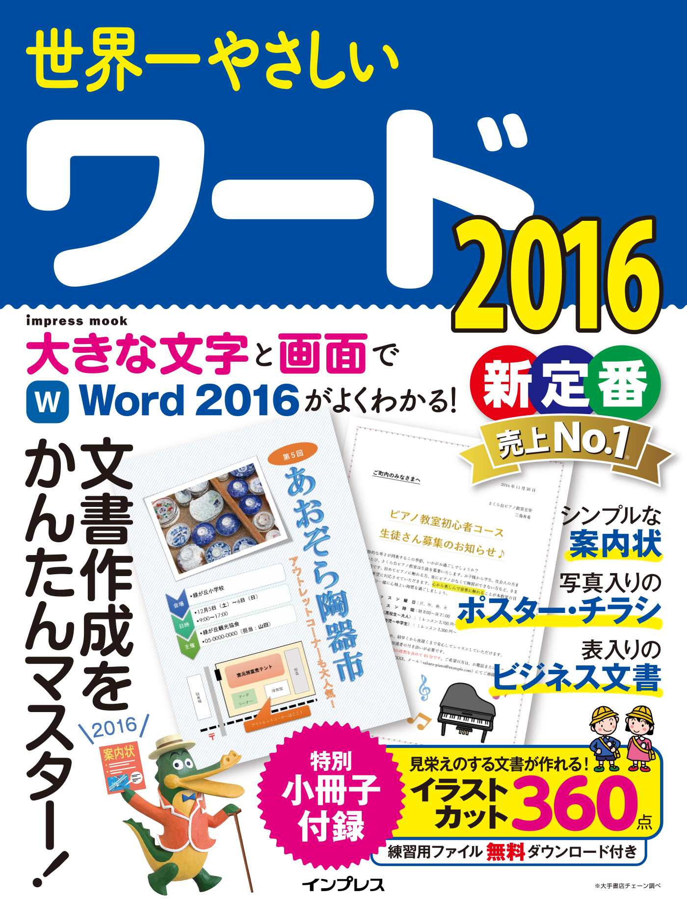 世界一やさしいワード 2016