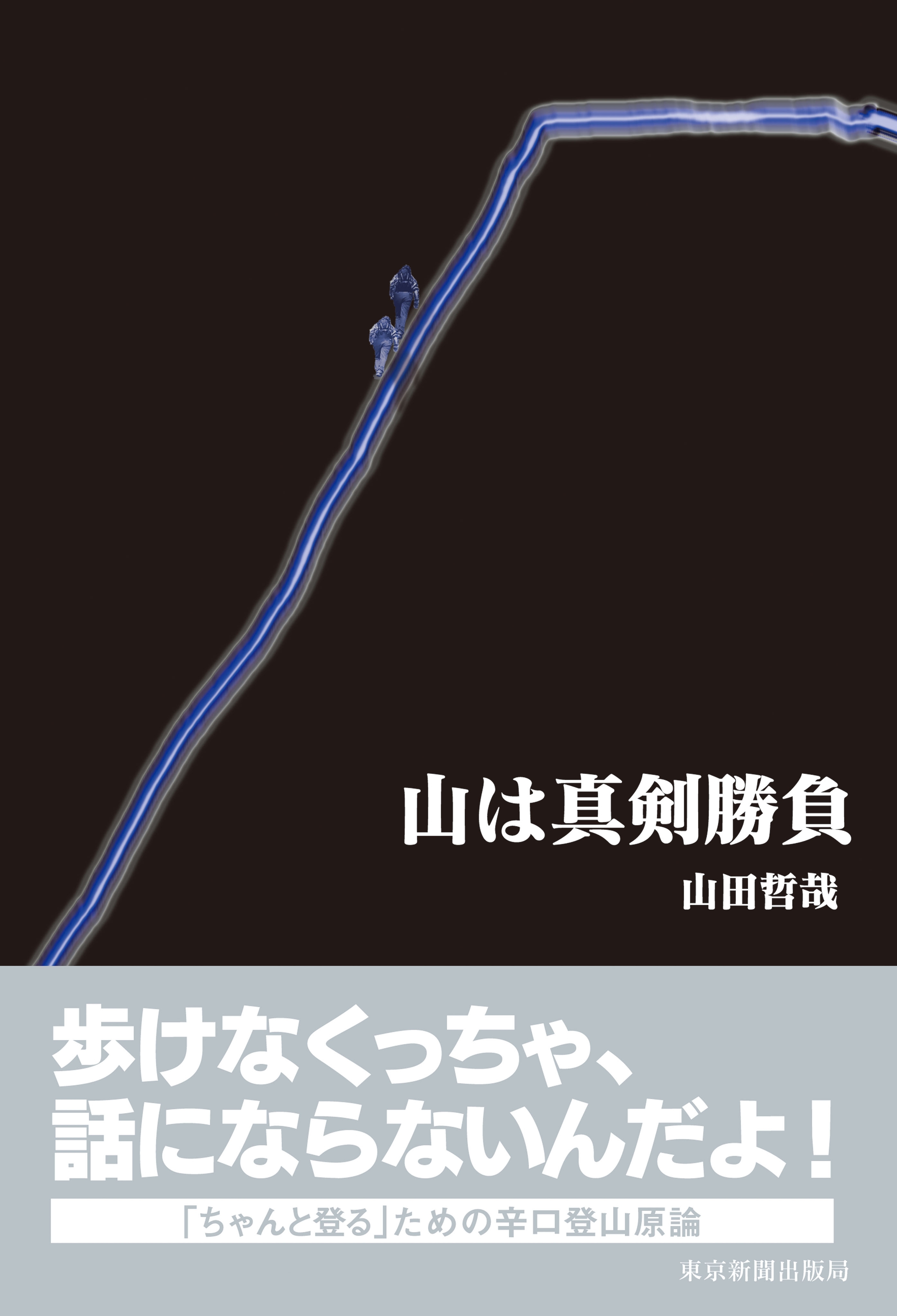 山は真剣勝負