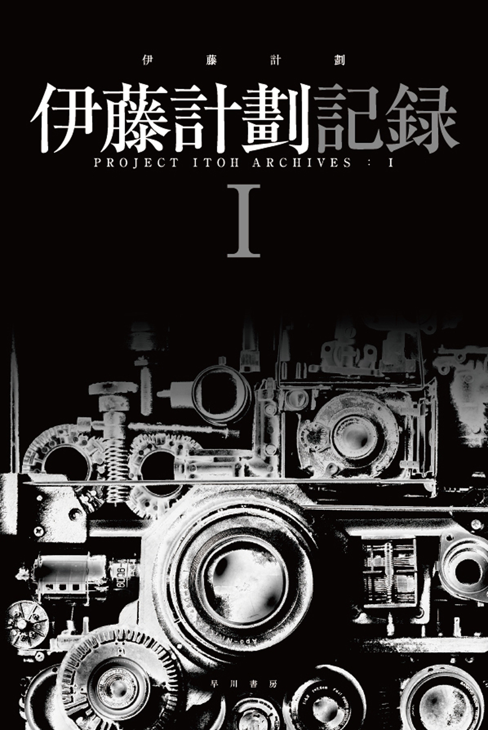 伊藤計劃記録 I