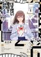 【期間限定 無料お試し版 閲覧期限2026年10月15日】往生際の意味を知れ! 1