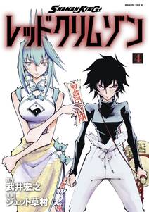 shaman king 無料 試し読みなら Amebaマンガ 旧 読書のお時間です shaman king 無料 試し読みなら Amebaマンガ 旧 読書のお時間です