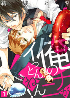 俺のナニがイっとんねん!【合本版】