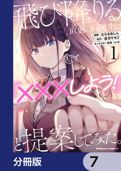 飛び降りる直前の同級生に『×××しよう!』と提案してみた。【分冊版】 7