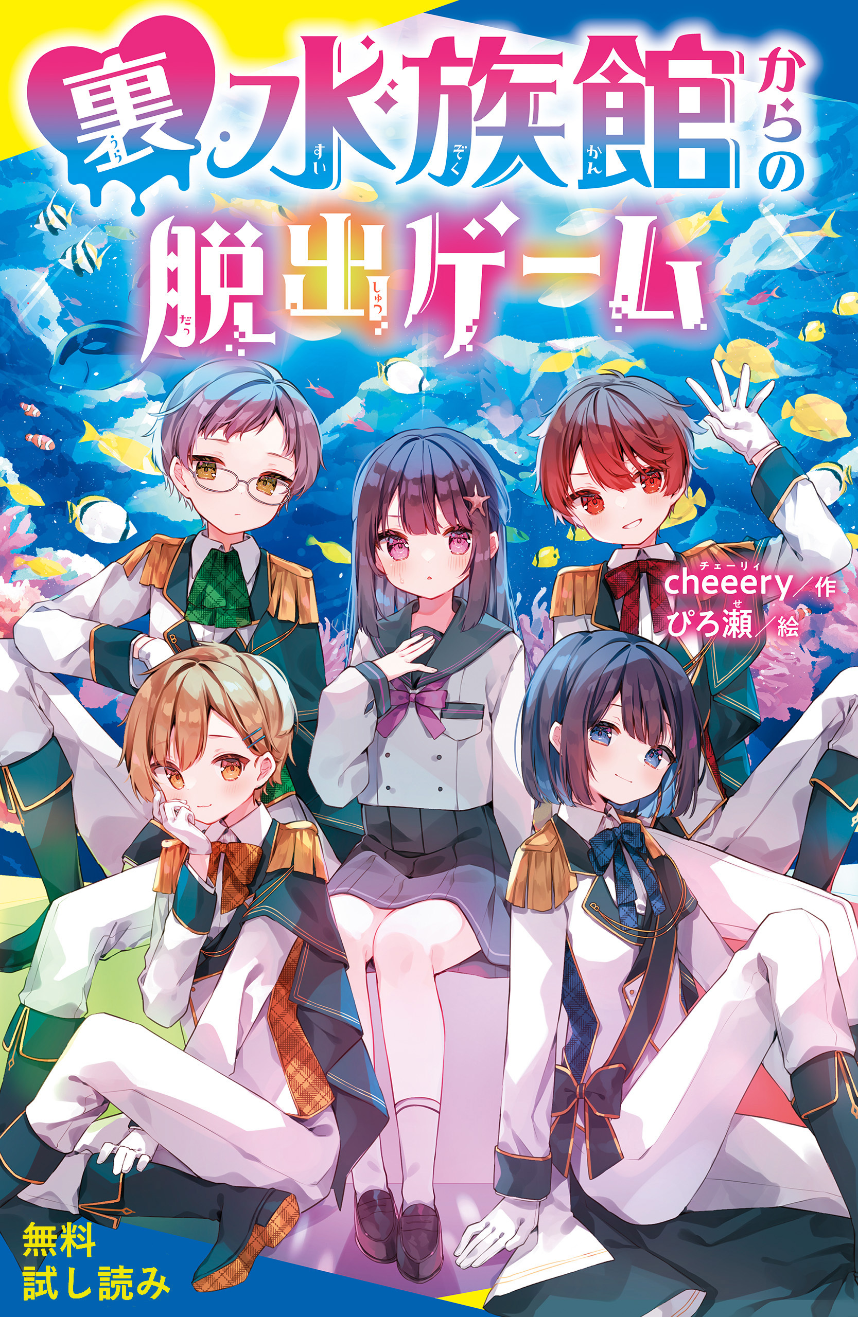 裏水族館からの脱出ゲーム【試し読み】