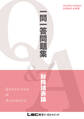 2026年12月向け公認会計士試験 一問一答問題集 財務諸表論