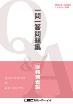 2026年12月向け公認会計士試験 一問一答問題集 財務諸表論