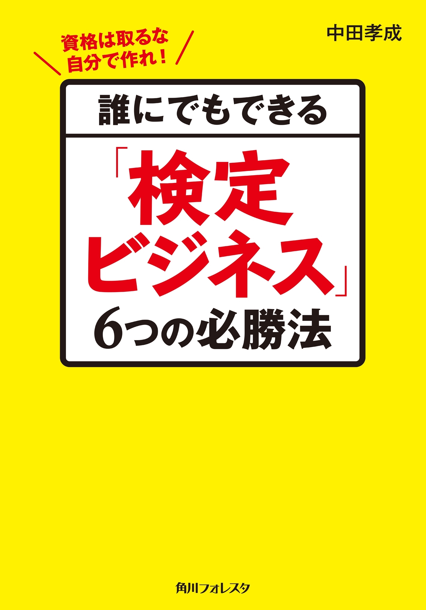 誰にでもできる「検定ビジネス」６つの必勝法