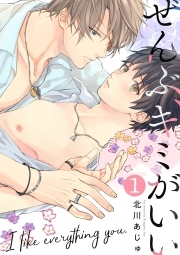ぜんぶ、キミがいい(1)