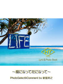 HY Lyric&Photo Book LIFE ～歌詞＆フォトブック～ 風になって花になって