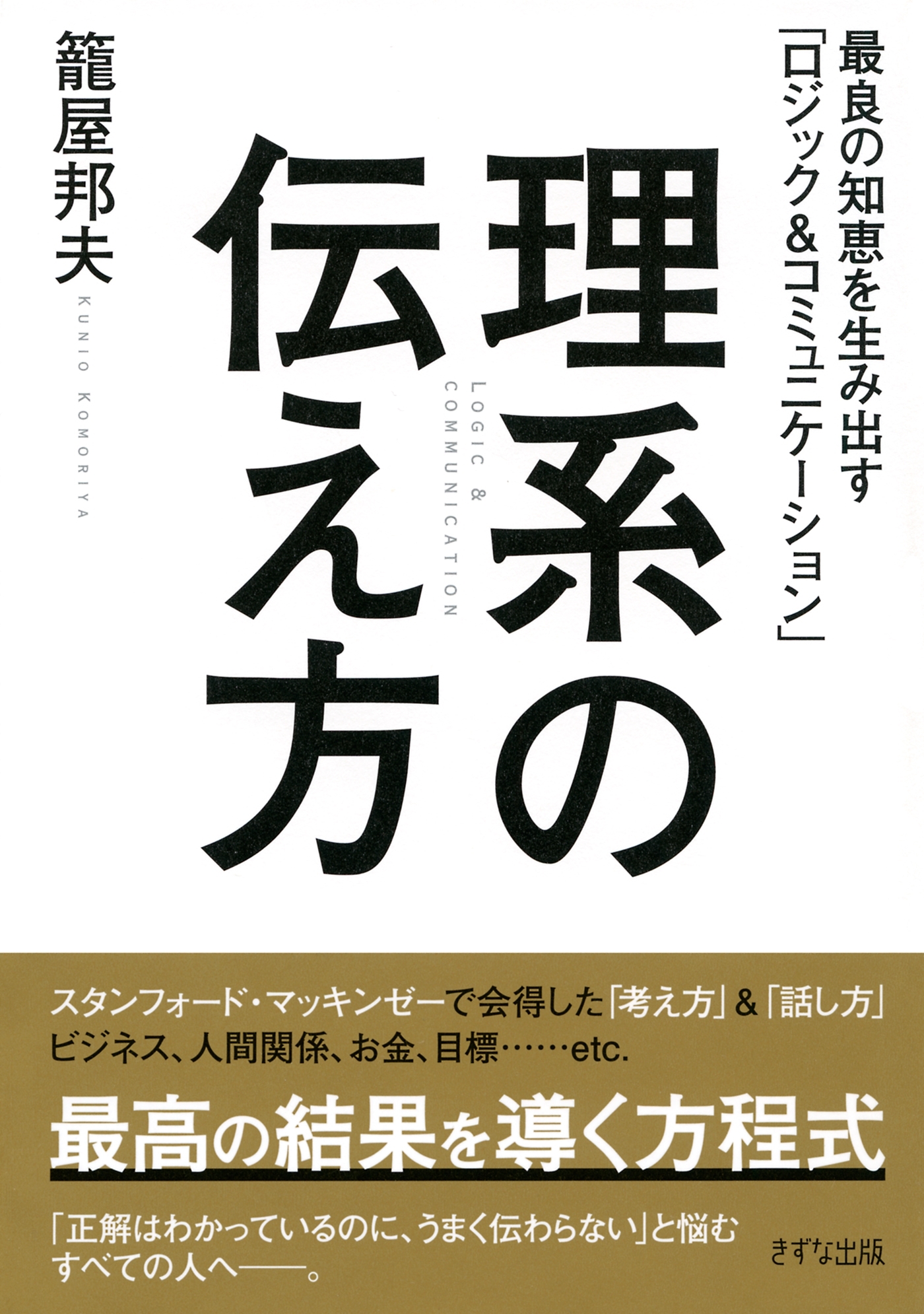 理系の伝え方（きずな出版）