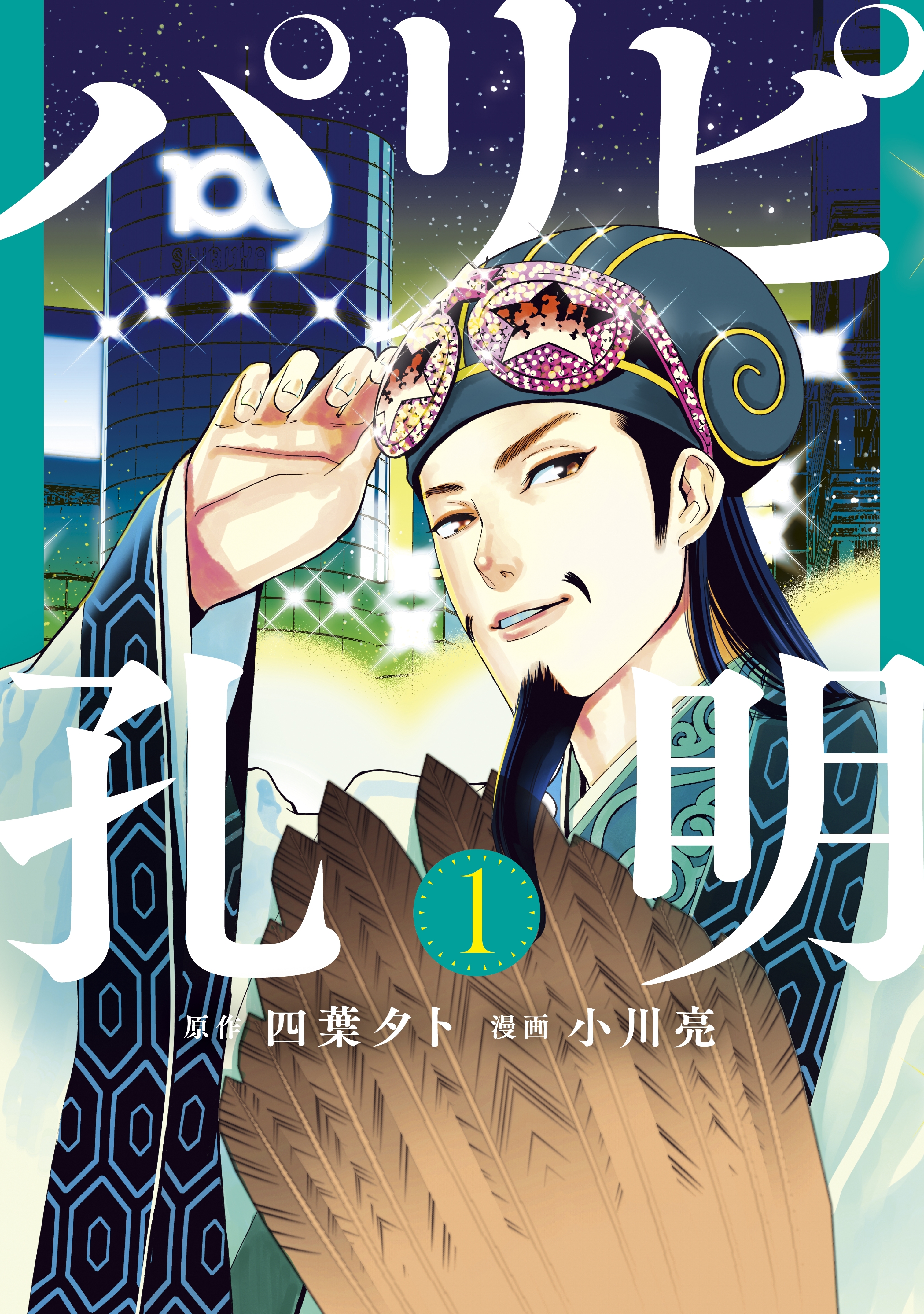 【期間限定　無料お試し版　閲覧期限2026年8月19日】パリピ孔明（１）