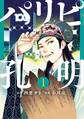 【期間限定 無料お試し版 閲覧期限2026年8月19日】パリピ孔明(1)