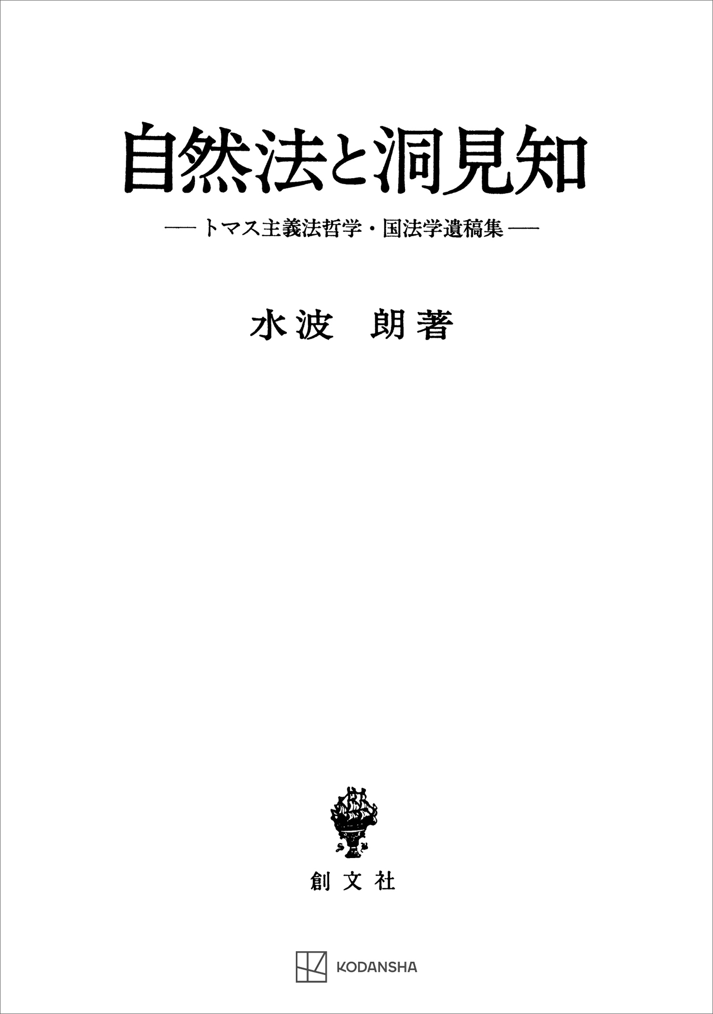 自然法と洞見知　トマス主義法哲学・国法学遺稿集
