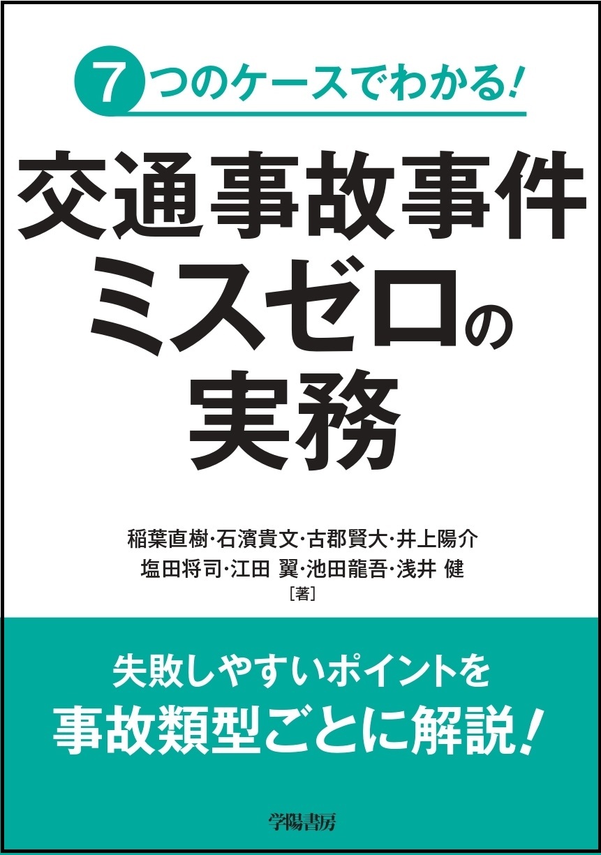 ７つのケースでわかる！　交通事故事件　ミスゼロの実務