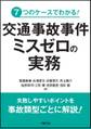 7つのケースでわかる! 交通事故事件 ミスゼロの実務