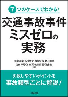 7つのケースでわかる! 交通事故事件 ミスゼロの実務