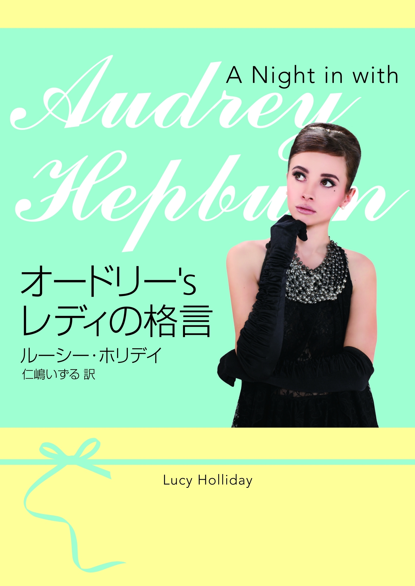 オードリー's レディの格言