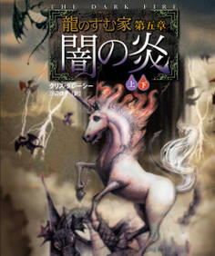 龍のすむ家 第五章 闇の炎【上下合本版】
