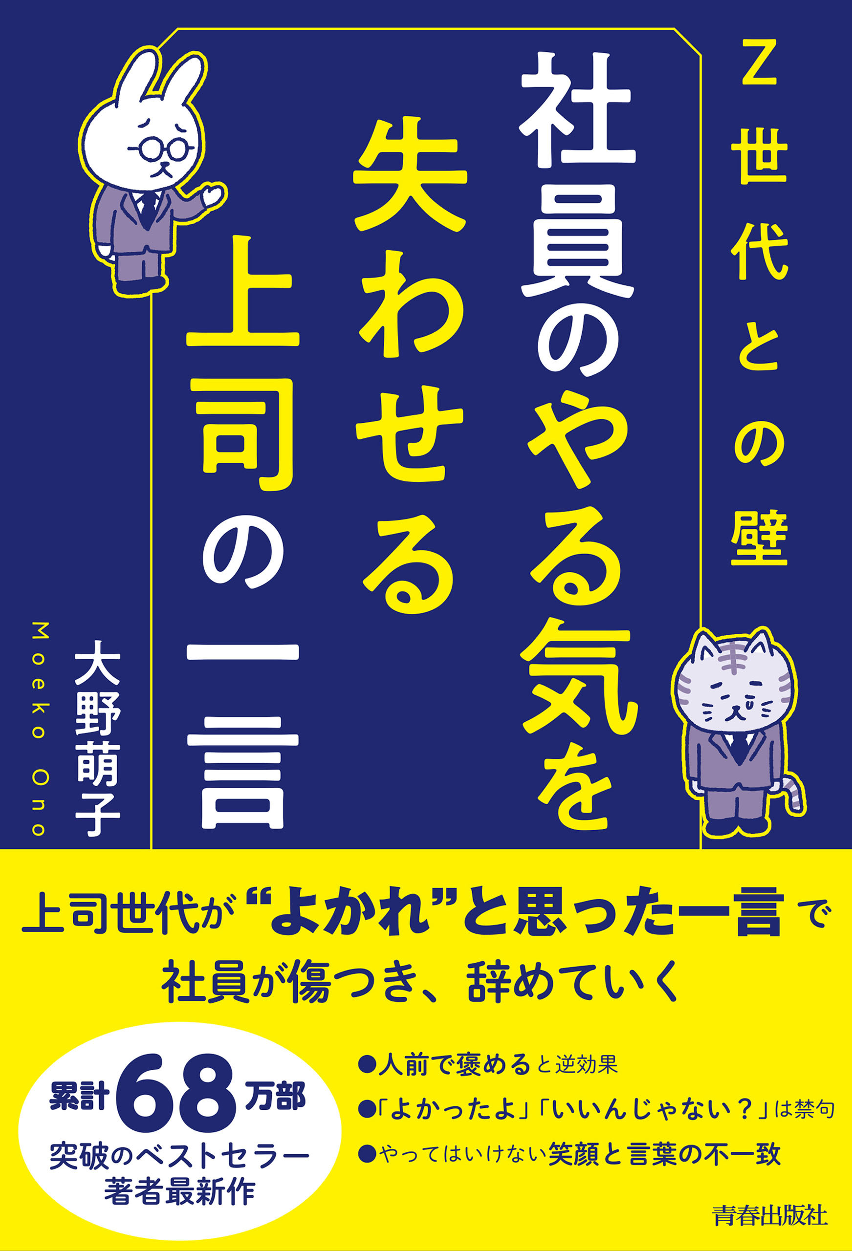 〈Ｚ世代との壁〉社員のやる気を失わせる上司の一言