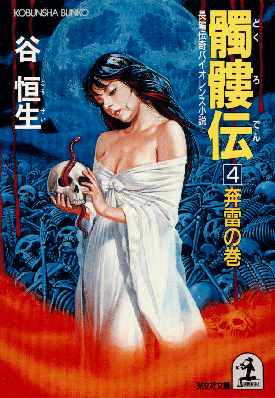 髑髏伝４～奔雷の巻～