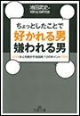 ちょっとしたことで好かれる男　嫌われる男