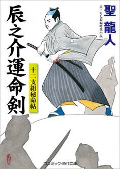 十二支組秘命帖