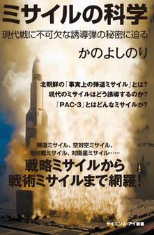 ミサイルの科学