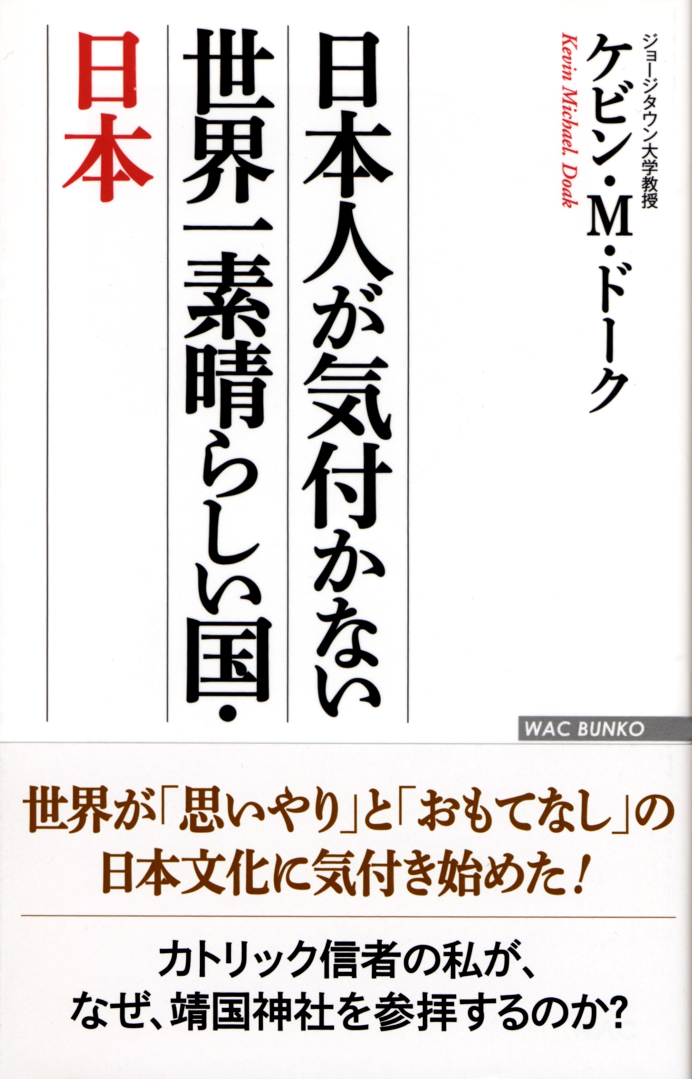 日本人が気付かない 世界一素晴らしい国・日本