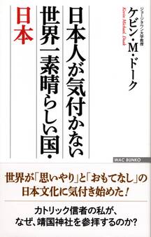 日本人が気付かない 世界一素晴らしい国・日本