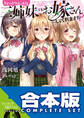 【合本版】ちょっぴりえっちな三姉妹でも、お嫁さんにしてくれますか? 全4巻