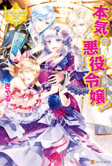 本気の悪役令嬢!
