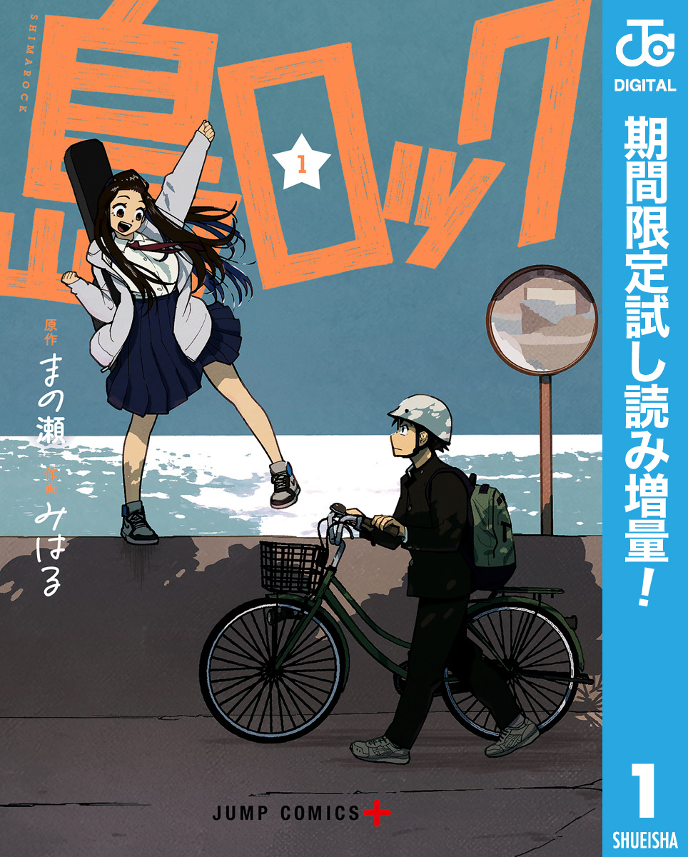 島ロック【期間限定試し読み増量】 1