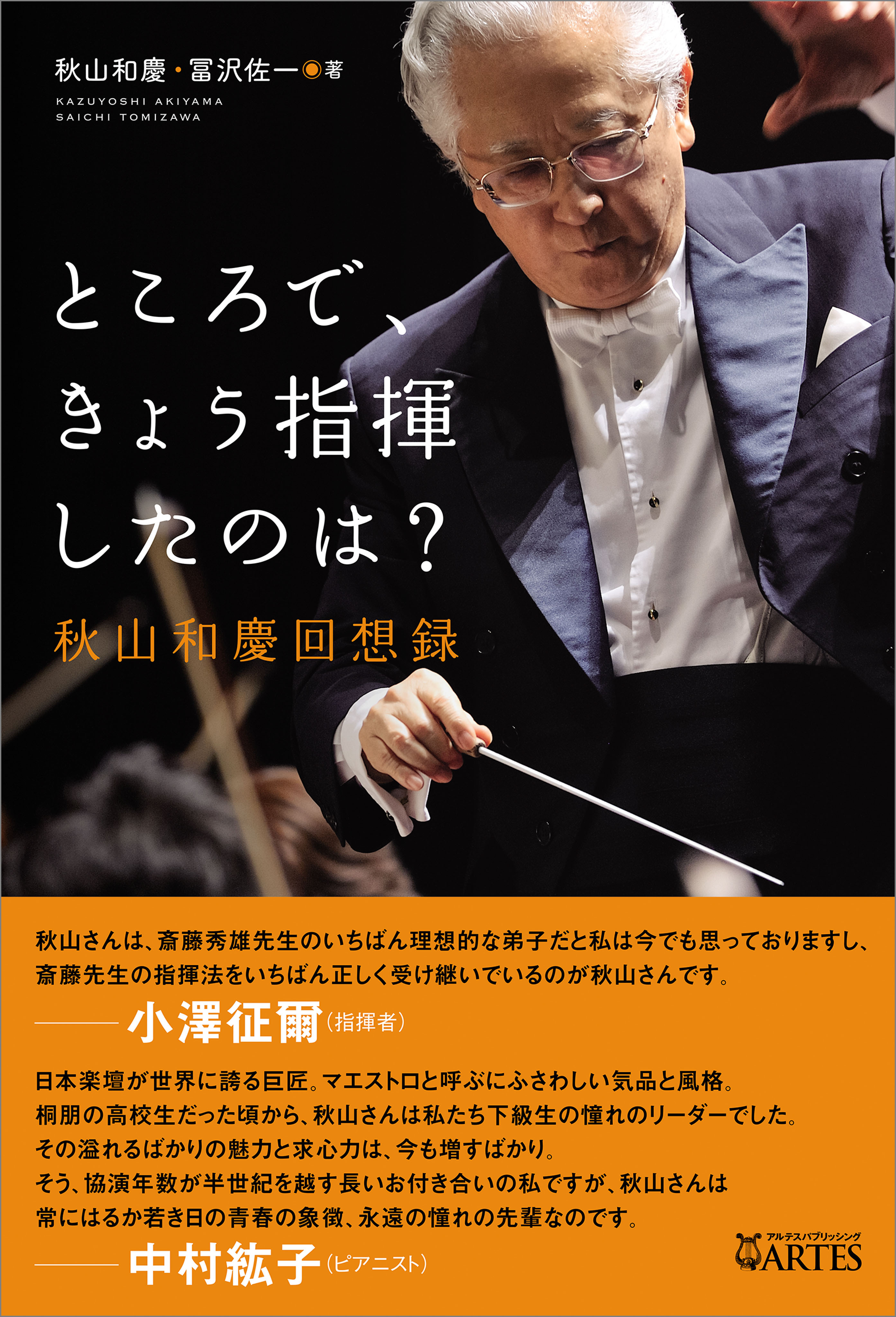 ところで、きょう指揮したのは？
