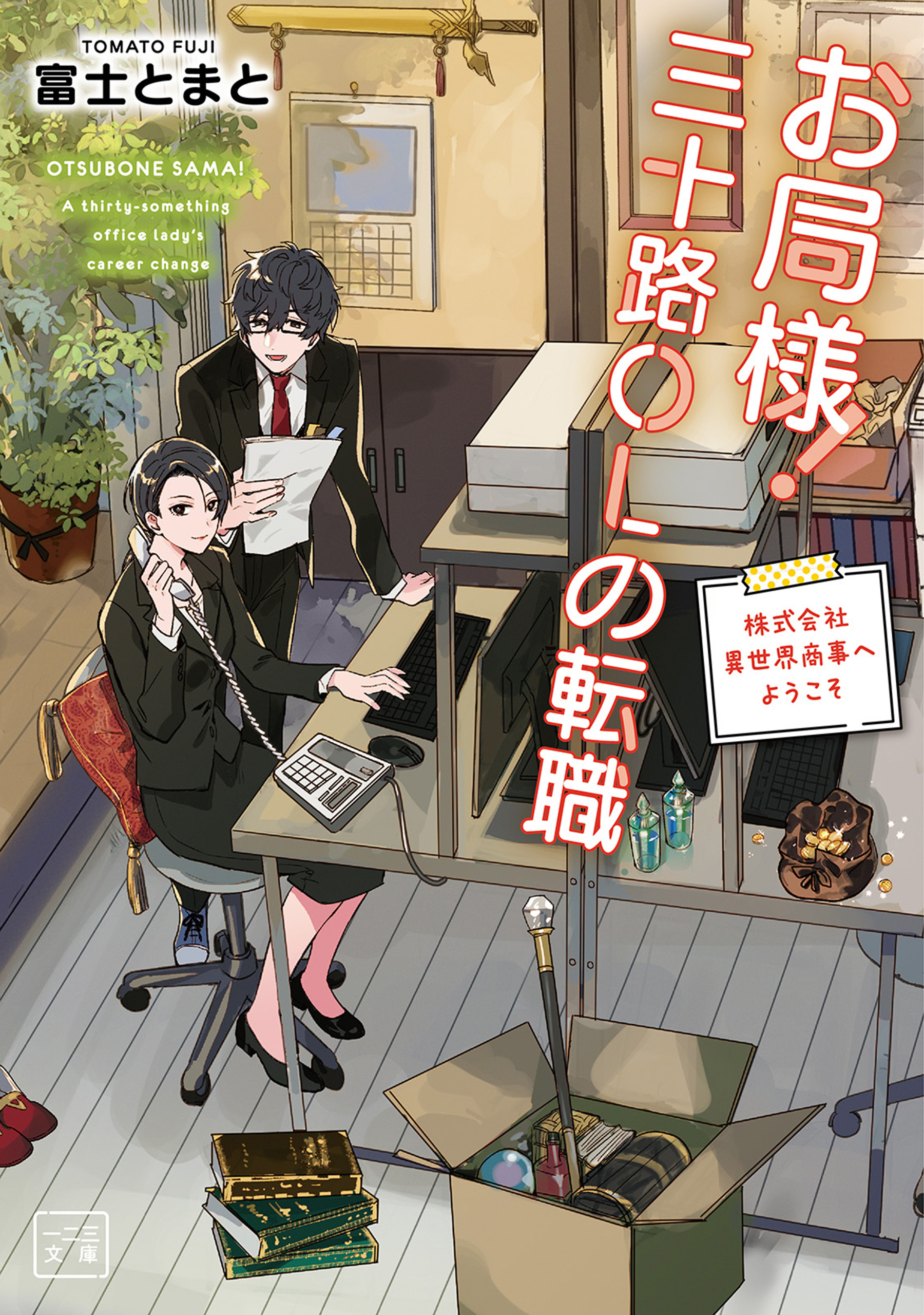 お局様！三十路ＯＬの転職～株式会社異世界商事へようこそ～