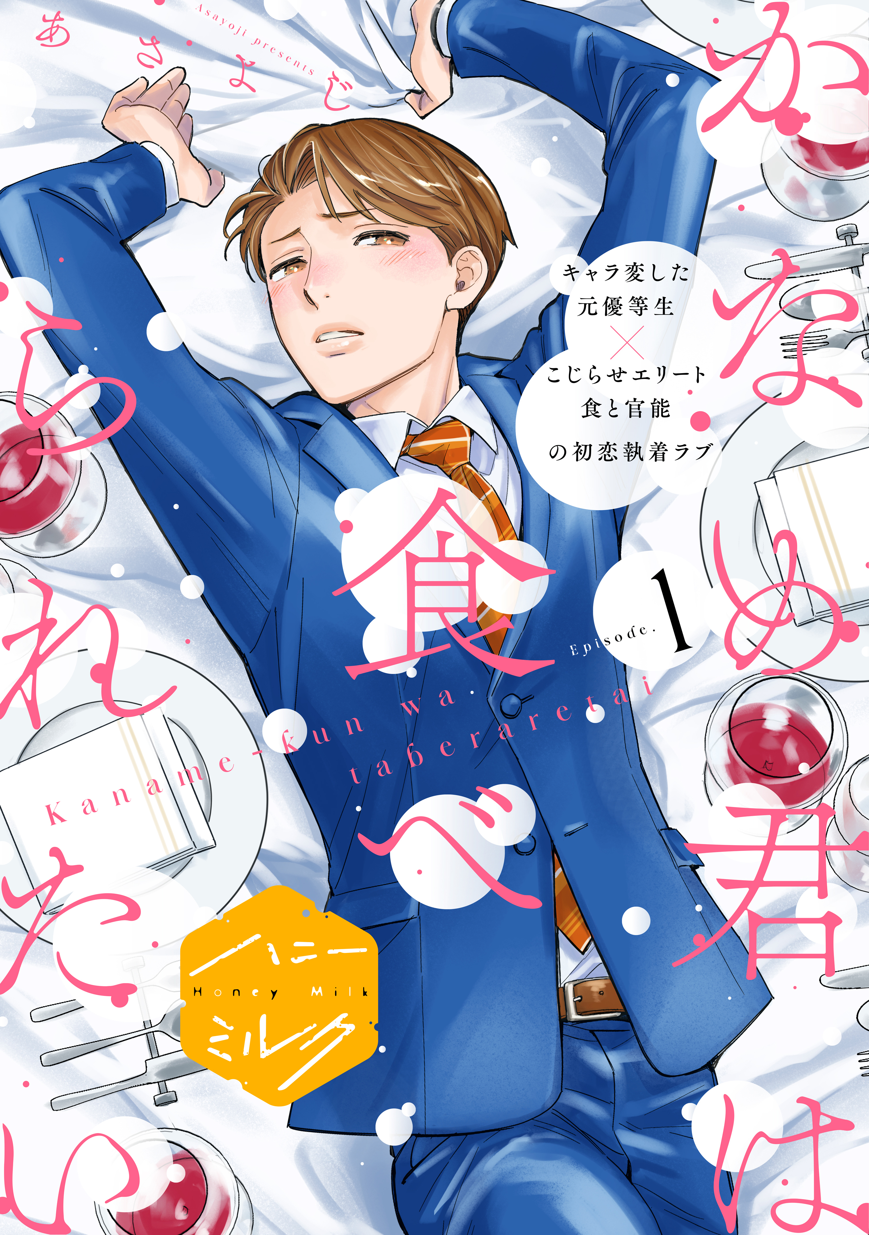 【期間限定　無料お試し版　閲覧期限2026年8月23日】かなめ君は食べられたい　分冊版（１）