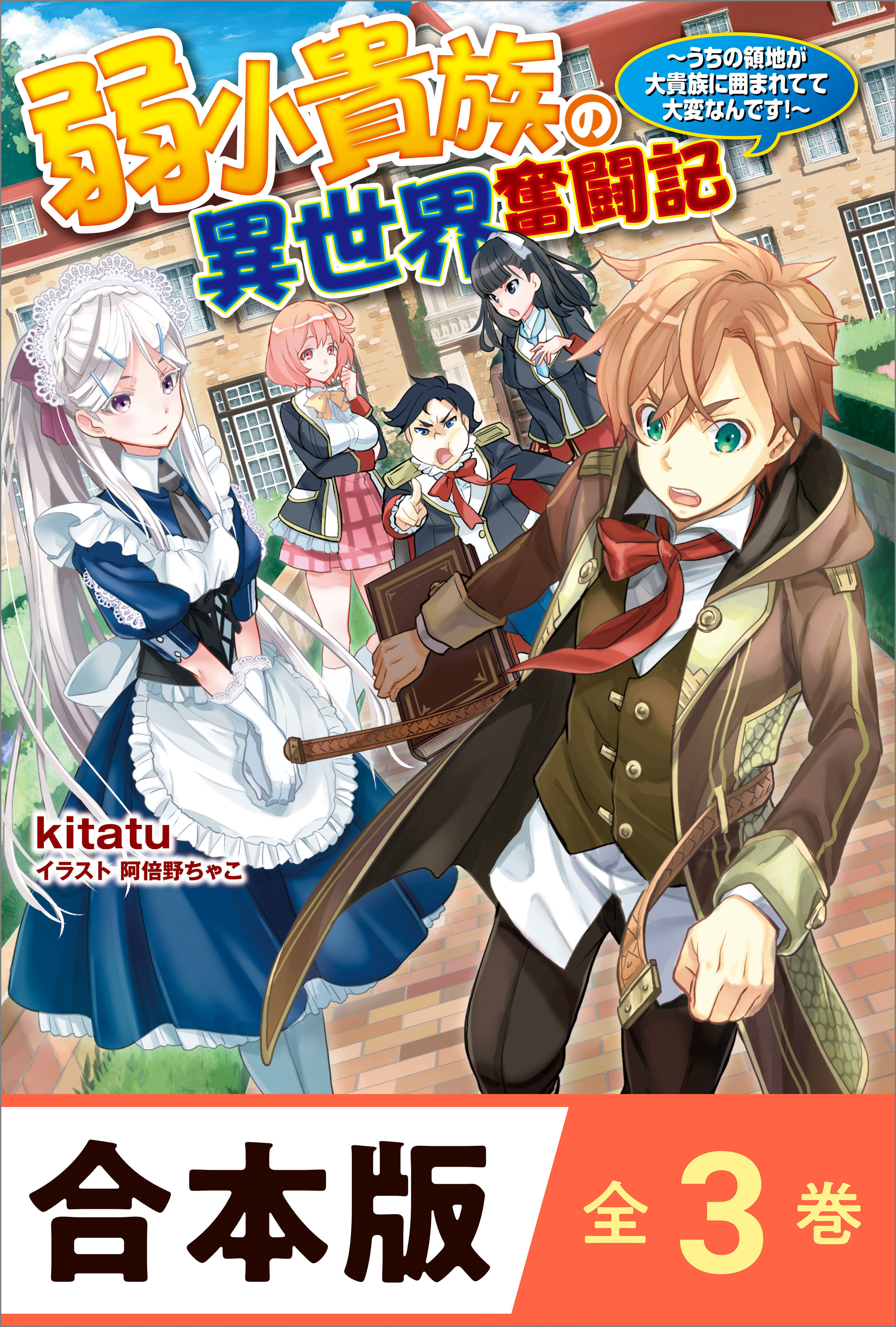 ［合本版］弱小貴族の異世界奮闘記　全３巻
