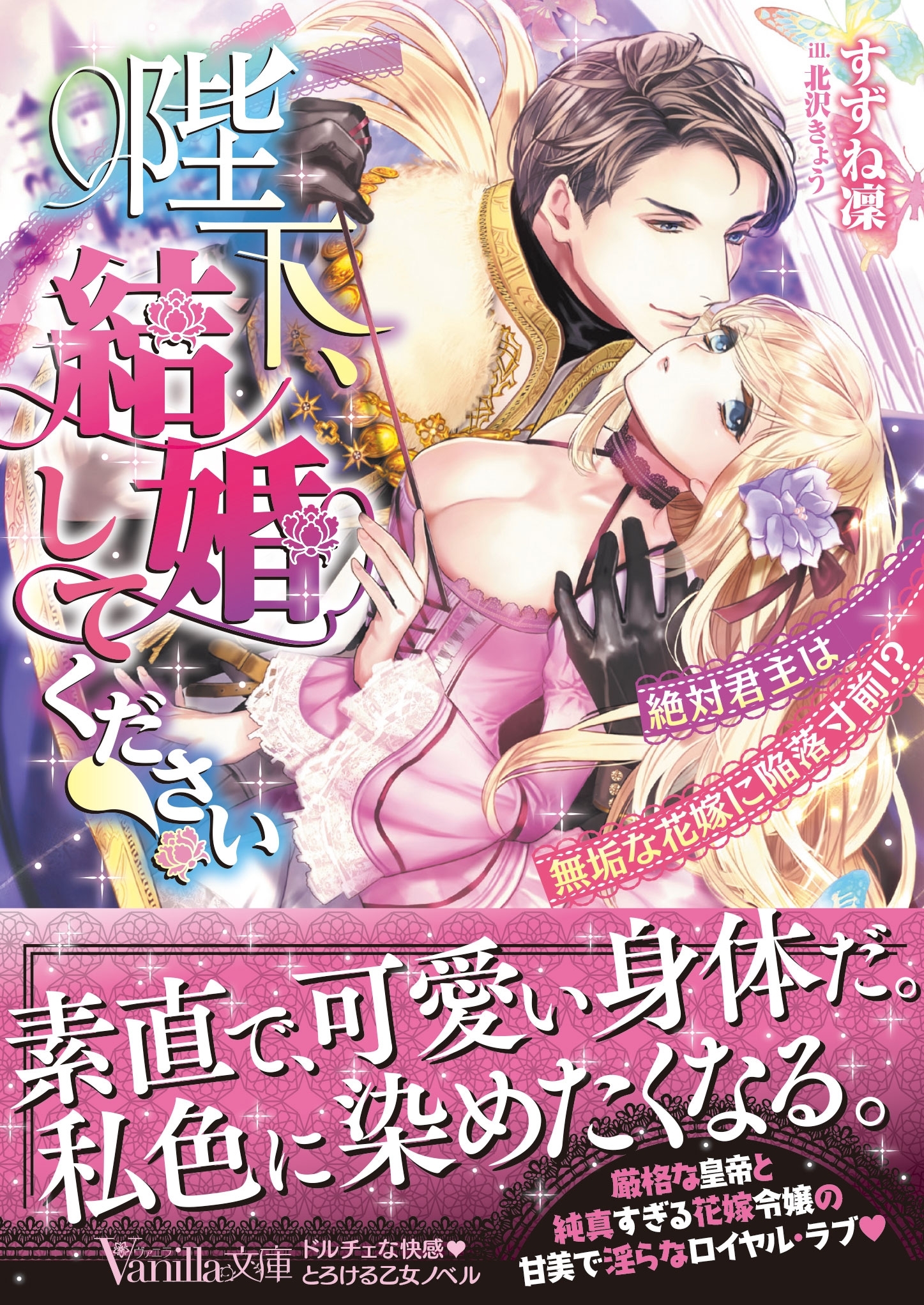 陛下、結婚してください！～絶対君主は無垢な花嫁に陥落寸前!?～