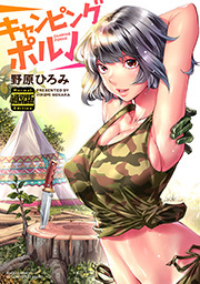 キャンピングポルノ（通常版）