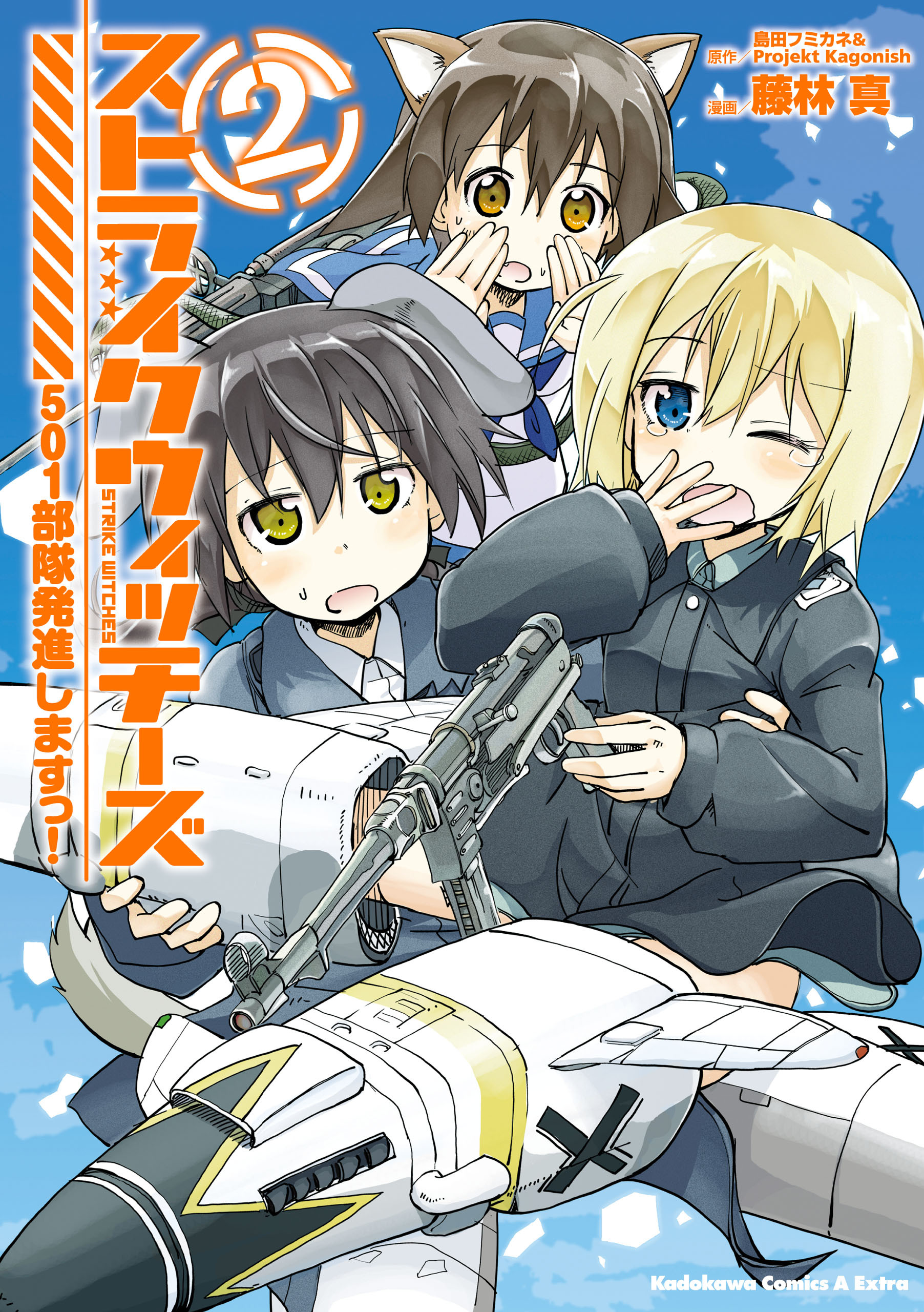 ストライクウィッチーズ ５０１部隊発進しますっ！