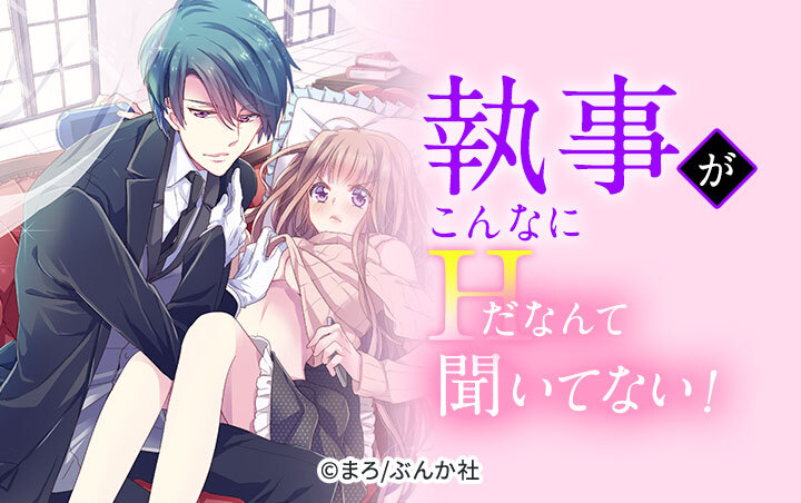 執事がこんなにHだなんて聞いてない！（分冊版）