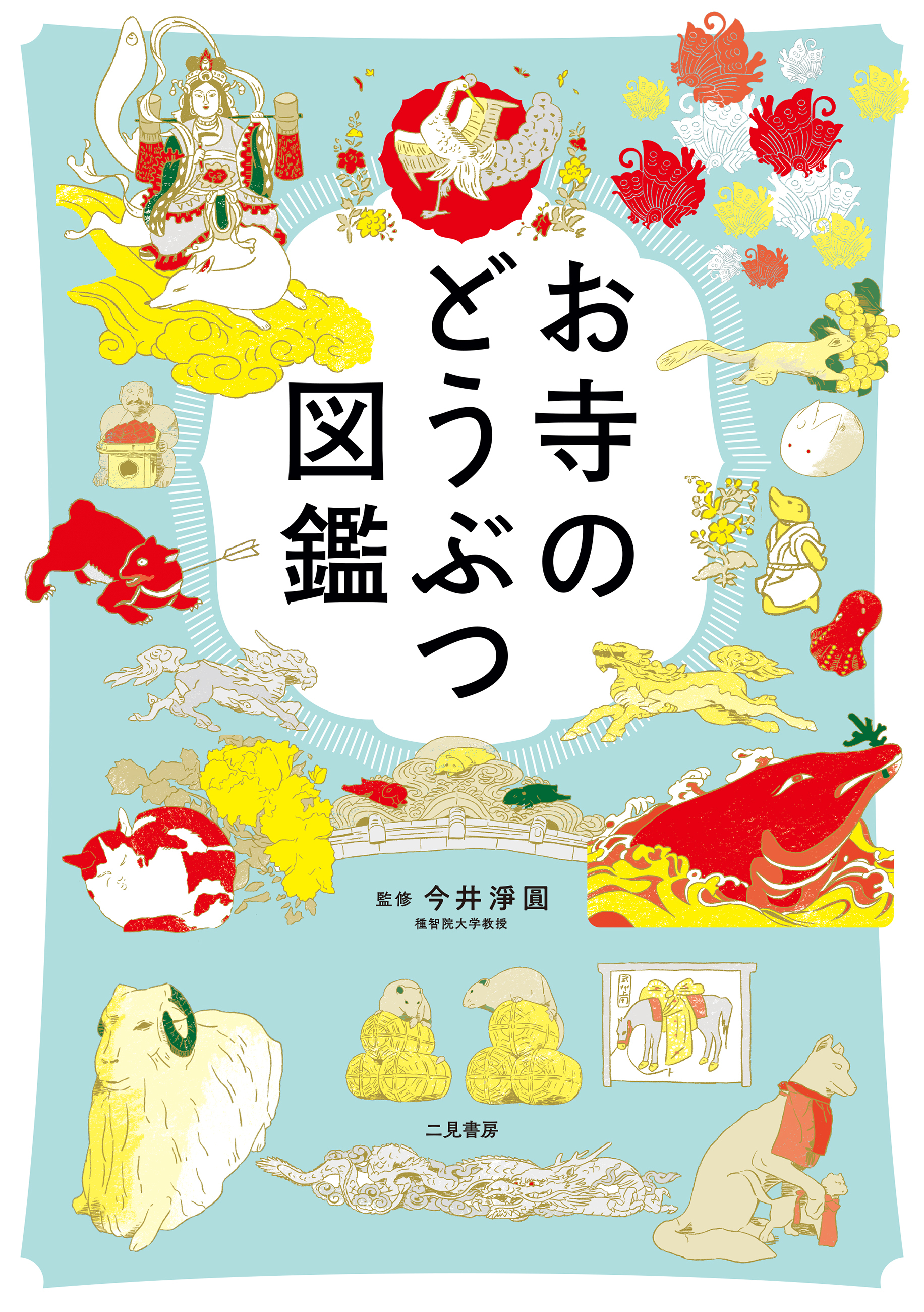 お寺のどうぶつ図鑑