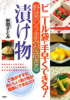 ビニール袋で手早くできる! 野菜のうまみが活きる 漬け物