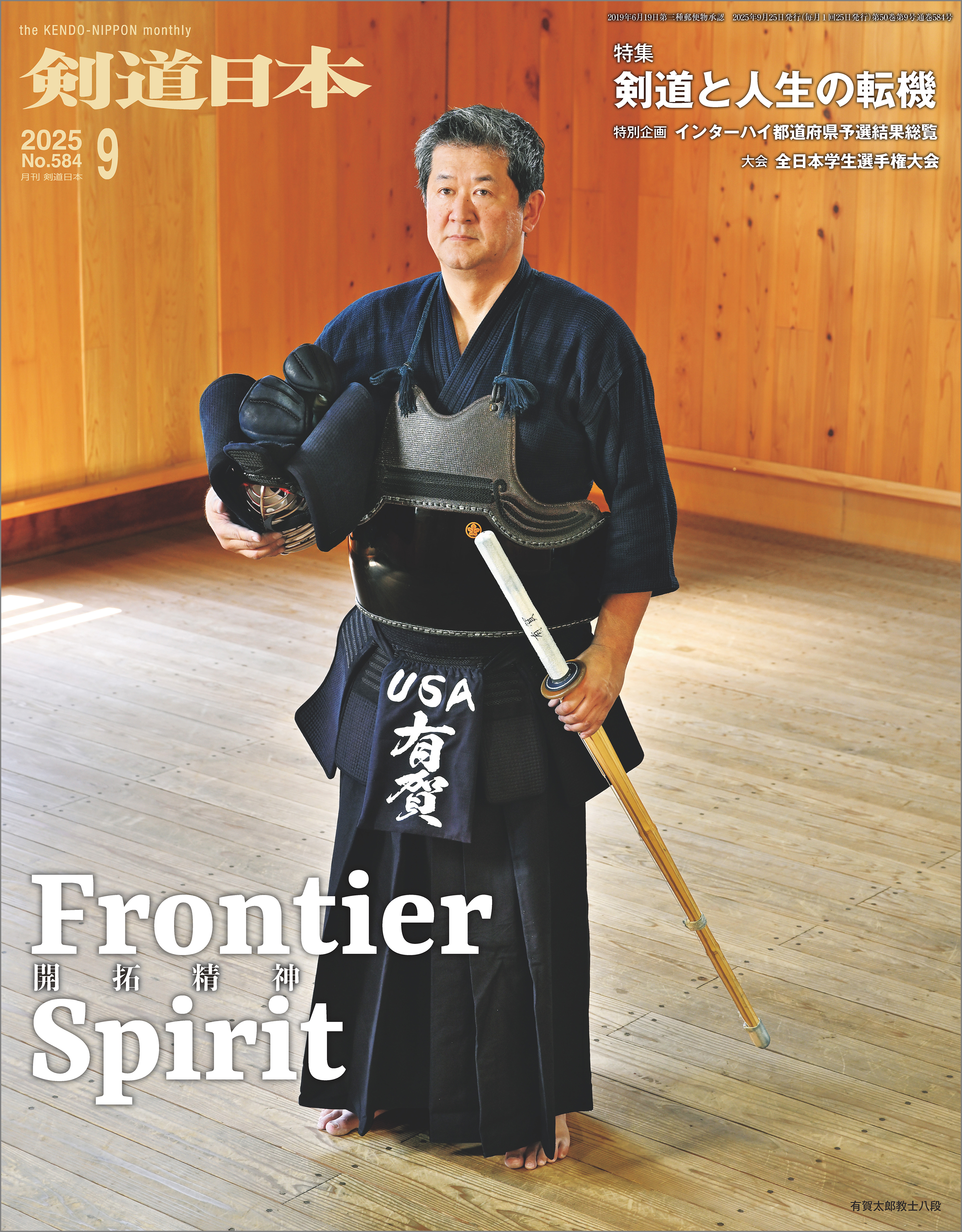 剣道日本 2025年9月号