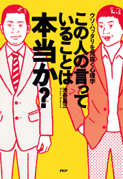 この人の言っていることは本当か？