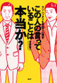 この人の言っていることは本当か?